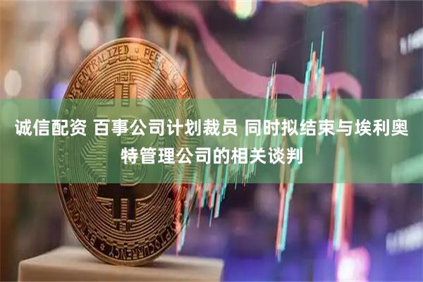 诚信配资 百事公司计划裁员 同时拟结束与埃利奥特管理公司的相关谈判