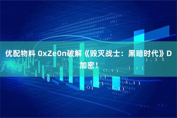 优配物料 0xZe0n破解《毁灭战士：黑暗时代》D加密！