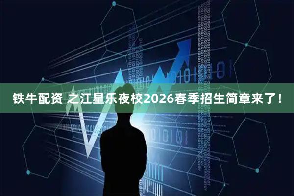 铁牛配资 之江星乐夜校2026春季招生简章来了！